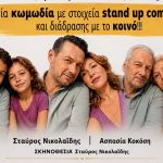 Στα Φάρσαλα η παράσταση που έγινε sold out: «Το Νόημα της Ζωής» ανεβαίνει την επόμενη Πέμπτη στην πλατεία Δημαρχείου