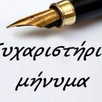 ΕΥΧΑΡΙΣΤΗΡΙΟ