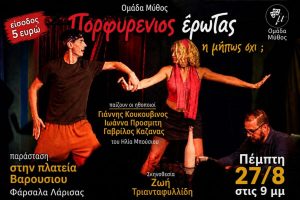 «Πορφυρένιος Έρωτας ή μήπως όχι;» στην Πλατεία Βαρουσίου με φιλανθρωπικό σκοπό