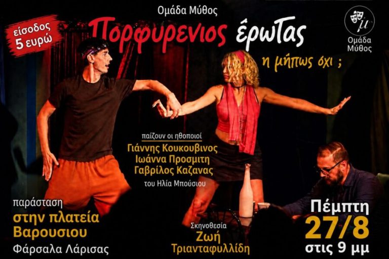 «Πορφυρένιος Έρωτας ή μήπως όχι;» στην Πλατεία Βαρουσίου με φιλανθρωπικό σκοπό