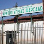 Στο Κέντρο Υγείας Φαρσάλων η Κινητή Μονάδα Ψυχικής Υγείας Ενηλίκων Λάρισας