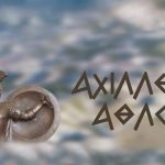 Τα Φάρσαλα τρέχουν ξανά στα χνάρια του Αχιλλέα – Στις 27 Σεπτεμβρίου ο 12ος Αχίλλειος Άθλος