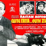 Απόψε στους Χαλκιάδες η αγαπημένη κωμωδία «Ούτε γάτα ούτε ζημιά»