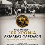 Επιστρέφει το ντοκιμαντέρ του Αχιλλέα Φαρσάλων για μια δεύτερη μεγάλη προβολή στην Κεντρική Πλατεία