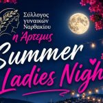 «Summer Ladies Night» στο Ναρθάκι με πρωταγωνίστριες τις γυναίκες