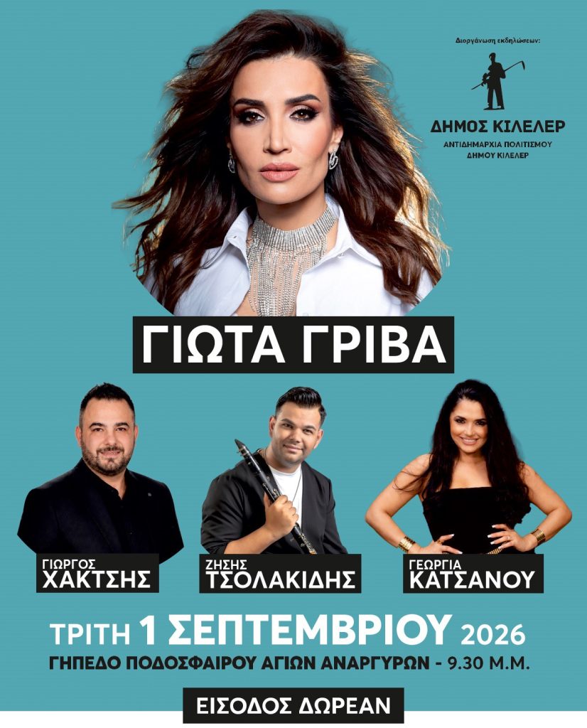 Η Γιώτα Γρίβα στους Αγίους Αναργύρους του Δήμου Κιλελέρ