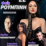 Καλοκαιρινό γλέντι στον Σταυρό Φαρσάλων με Φαίη Ρουμπίνη
