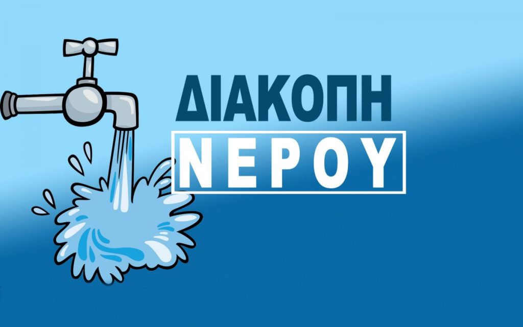 ΔΕΥΑΦ: Διακοπή υδροδότησης σε Βόλου και Νέας Ιωνίας…