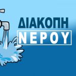ΔΕΥΑΦ: Διακοπή υδροδότησης σε Βόλου και Νέας Ιωνίας…