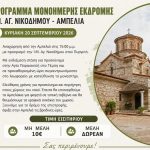 Μονοήμερη εκδρομή στην Ιερά Μονή Αγίου Νικοδήμου – Προσκύνημα στην Αγία Παρασκευή Τεμπών και επίσκεψη στα Αμπελάκια περιλαμβάνει το πρόγραμμα