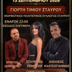 Ο Σταυρός Φαρσάλων γιορτάζει – Μουσική, χορός και μεγάλο γλέντι στις 13 Σεπτεμβρίου