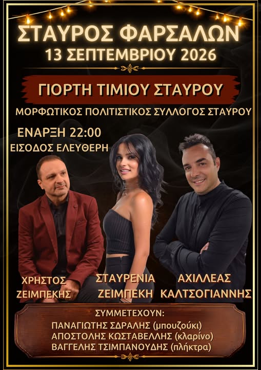 Ο Σταυρός Φαρσάλων γιορτάζει – Μουσική, χορός και μεγάλο γλέντι στις 13 Σεπτεμβρίου