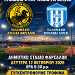 Παλαίμαχοι Αχιλλέα Φαρσάλων-Απόλλωνα Λάρισας: Φιλανθρωπικός αγώνας των ιστορικών σωματείων για το «Σπίτι της Αγάπης»