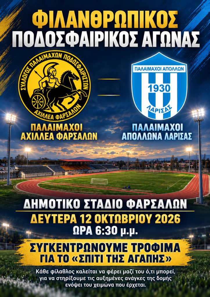 Παλαίμαχοι Αχιλλέα Φαρσάλων-Απόλλωνα Λάρισας: Φιλανθρωπικός αγώνας των ιστορικών σωματείων για το «Σπίτι της Αγάπης»