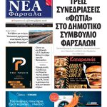ΝΕΑ ΦΑΡΣΑΛΑ: Λέγεται δημοκρατία και δημοσιογραφία