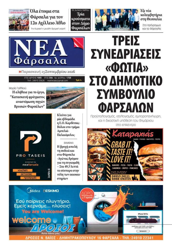 ΝΕΑ ΦΑΡΣΑΛΑ: Λέγεται δημοκρατία και δημοσιογραφία