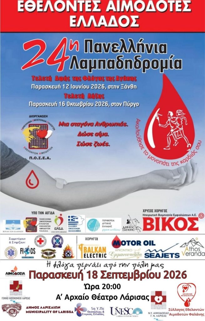  Η Λάρισα στέλνει σήμερα το απόγευμα μήνυμα προσφοράς και ζωής μέσα από την 24η Πανελλήνια Λαμπαδηδρομία