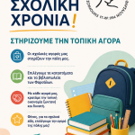 Εμπορικος Επιχειρηματικος Σύλλογος Επαρχίας Φαρσάλων: ΜΙΑ ΝΕΑ ΣΧΟΛΙΚΗ ΧΡΟΝΙΑ ΞΕΚΙΝΑ – ΣΤΗΡΙΖΟΥΜΕ ΤΗΝ ΤΟΠΙΚΗ ΑΓΟΡΑ!