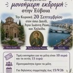 Μονοήμερη εκδρομή του Συλλόγου Γυναικών Βαμβακούς στην Εύβοια-Προσκύνημα στον Όσιο Δαυίδ και τον Άγιο Ιωάννη Ρώσο – Επίσκεψη και στη Χαλκίδα