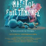 ΘΕΑΤΡΟ ΓΙΑ ΟΛΗ ΤΗΝ ΟΙΚΟΓΕΝΕΙΑ – “ΟΙ ΜΑΓΙΚΟΙ ΕΠΙΣΤΗΜΟΝΕΣ” του Άκυ Μητσούλη