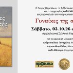Η Ανθή Μάστορα παρουσιάζει το βιβλίο της «Γυναίκες της σιωπής» στην Αρχαιολογική Συλλογή Φαρσάλων