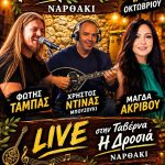 Ζωντανή μουσική βραδιά στη «Δροσιά» στο Ναρθάκι