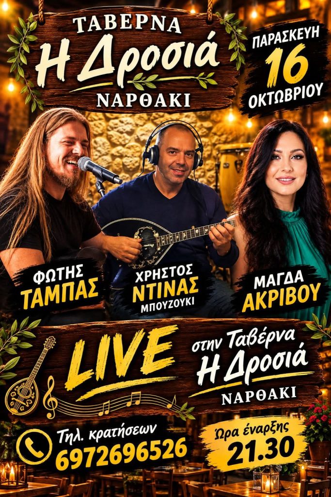 Ζωντανή μουσική βραδιά στη «Δροσιά» στο Ναρθάκι
