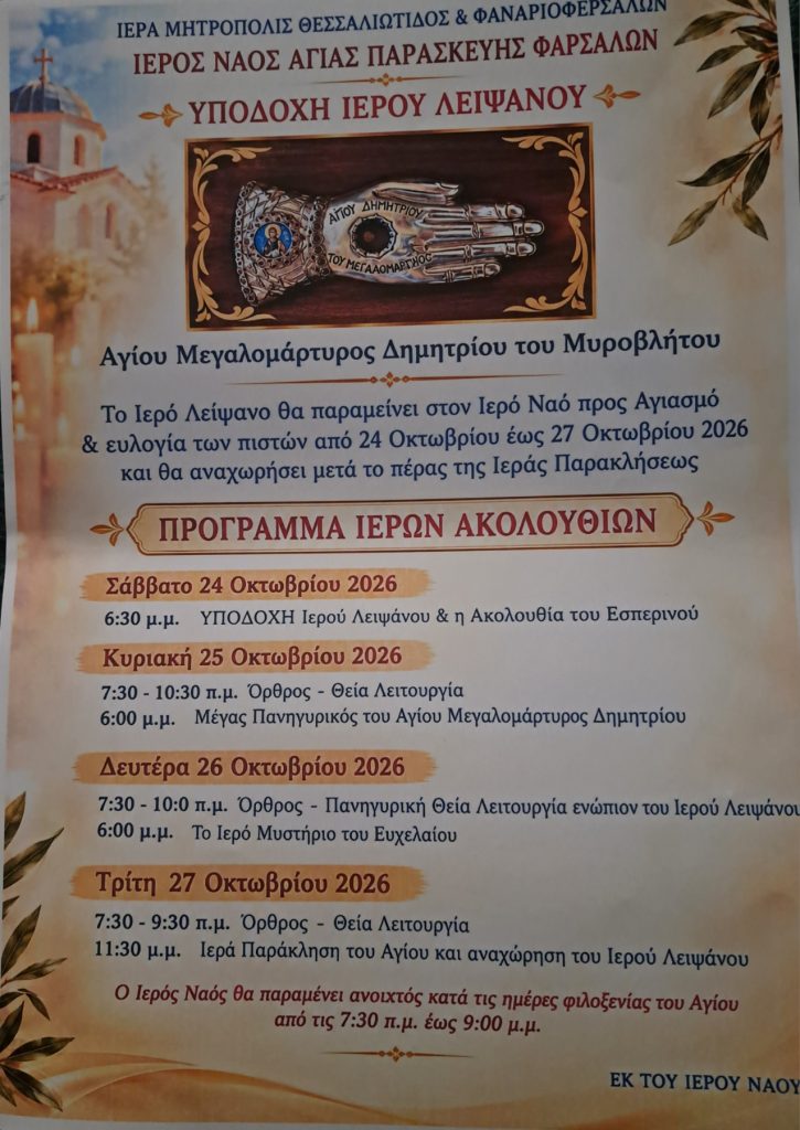 Στα Φάρσαλα το Ιερό Λείψανο του Αγίου Δημητρίου