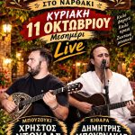 Κυριακάτικο γλέντι με ζωντανή μουσική στην ταβέρνα «Η Δροσιά» στο Ναρθάκι