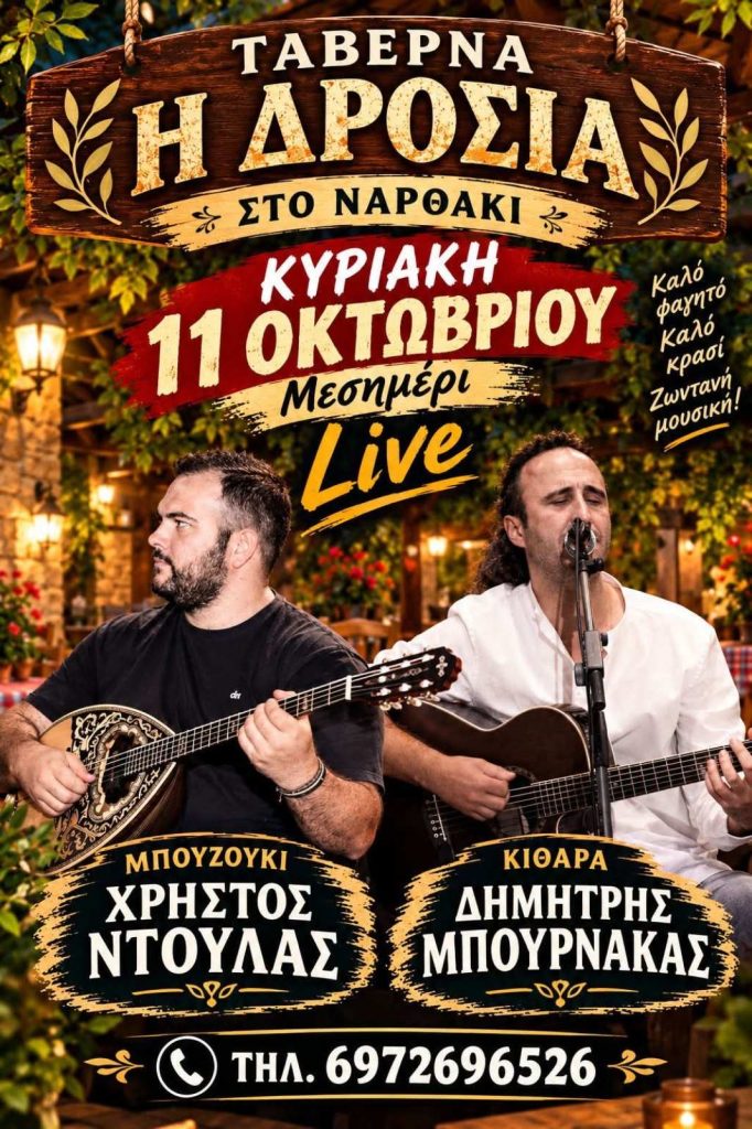 Κυριακάτικο γλέντι με ζωντανή μουσική στην ταβέρνα «Η Δροσιά» στο Ναρθάκι