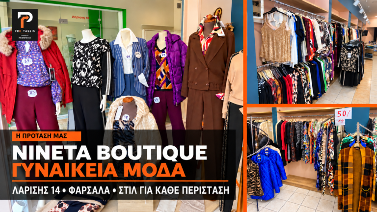 PROTASEIS-“Νινέτα Boutique”: Το στιλ του χειμώνα έχει τη δική του διεύθυνση