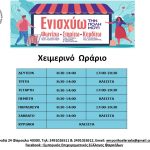 ΕΜΠΟΡΙΚΟΣ ΕΠΙΧΕΙΡΗΜΑΤΙΚΟΣ ΣΥΛΛΟΓΟΣ ΕΠΑΡΧΙΑΣ ΦΑΡΣΑΛΩΝ: Χειμερινό Ωράριο Καταστημάτων