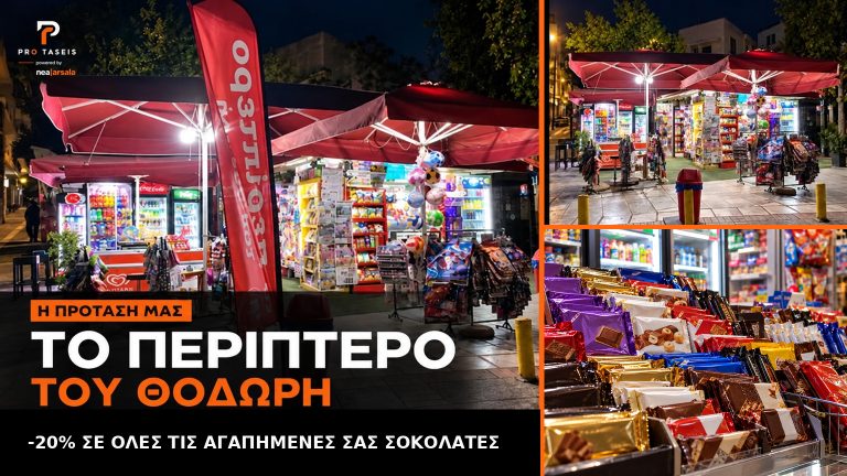 PROtaseis-“Το Περίπτερο του Θοδωρή”: Μικρές απολαύσεις, μεγάλη ποικιλία στο Περίπτερο του Θοδωρή
