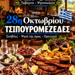 28η Οκτωβρίου με παραδοσιακές γεύσεις στη «Δροσιά» στο Ναρθάκι