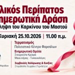 Συμβολικός περίπατος και ενημερωτική δράση για την πρόληψη του καρκίνου του μαστού στα Φάρσαλα