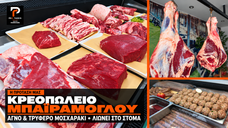 PROTASEIS-Φάρμα-Κρεοπωλείο “Μπαϊράμογλου”: Εκλεκτή ποιότητα, αυθεντική γεύση