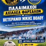 Ιστορική συνάντηση παλαιμάχων στα Φάρσαλα: Αχιλλέας Φαρσάλων – Νίκη Βόλου